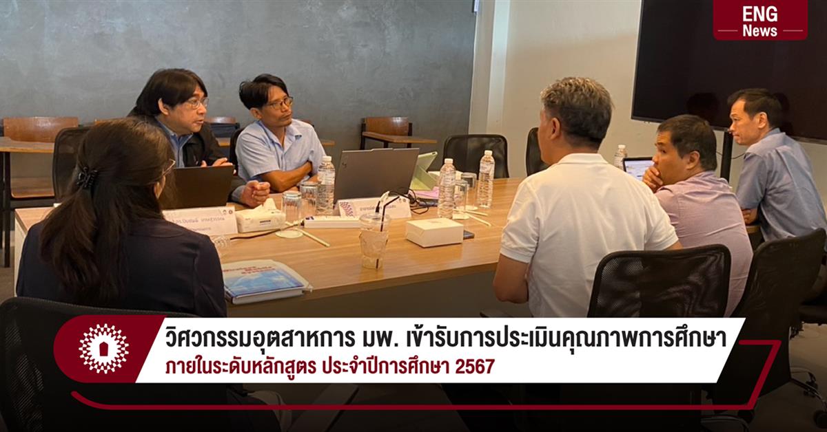 วิศวกรรมอุตสาหการ มพ. เข้ารับการประเมินคุณภาพการศึกษา ภายในระดับหลักสูตร ประจำปีการศึกษา 2567